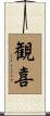 観喜 Scroll