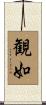 観如 Scroll