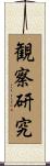 観察研究 Scroll