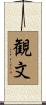 観文 Scroll