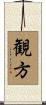 観方 Scroll