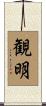 観明 Scroll