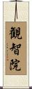 観智院 Scroll