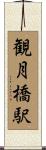 観月橋駅 Scroll