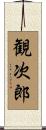 観次郎 Scroll