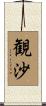 観沙 Scroll