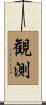 観測 Scroll