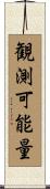 観測可能量 Scroll