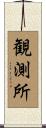 観測所 Scroll