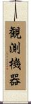 観測機器 Scroll