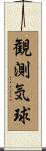観測気球 Scroll