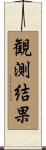 観測結果 Scroll