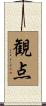 観点 Scroll