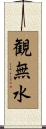 観無水 Scroll