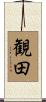 観田 Scroll