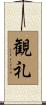 観礼 Scroll