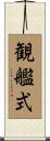 観艦式 Scroll
