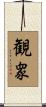 観衆 Scroll