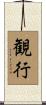 観行 Scroll