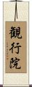 観行院 Scroll