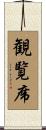 観覧席 Scroll