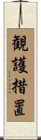 観護措置 Scroll