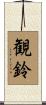 観鈴 Scroll
