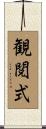 観閲式 Scroll