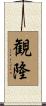 観隆 Scroll