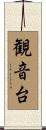 観音台 Scroll
