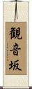 観音坂 Scroll