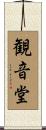 観音堂 Scroll