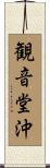 観音堂沖 Scroll