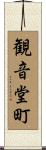 観音堂町 Scroll