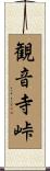 観音寺峠 Scroll