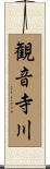 観音寺川 Scroll