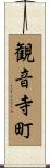 観音寺町 Scroll