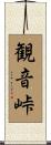 観音峠 Scroll