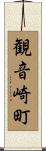 観音崎町 Scroll