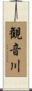 観音川 Scroll
