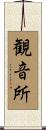 観音所 Scroll