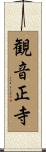 観音正寺 Scroll