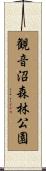 観音沼森林公園 Scroll