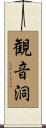 観音洞 Scroll