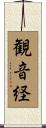 観音経 Scroll