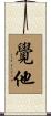覺他 Scroll