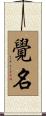 覺名 Scroll