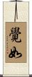 覺如 Scroll