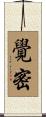 覺密 Scroll