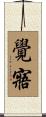 覺寤 Scroll
